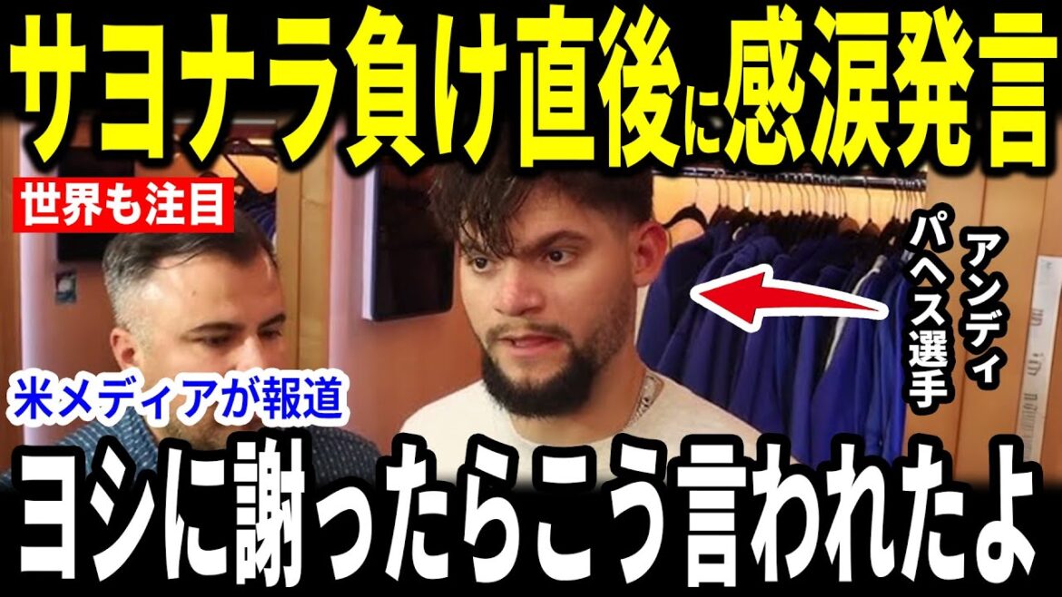 [Otani Shohei]Yamamoto has just one more time but has been hit by a no-no... What is the heart-warming episode with Yamamoto revealed by Pahes, amid a controversial performance?[Overseas Reactions MLB Major Baseball]