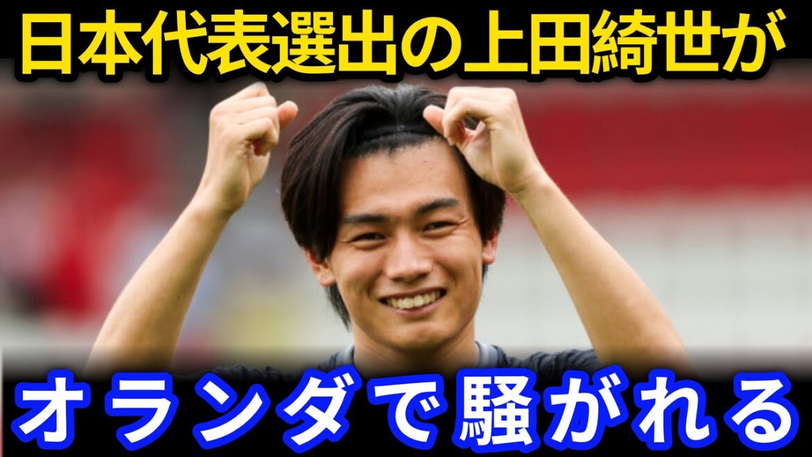 Ueda Kyoyo appears to be highly praised in the Netherlands[Japanese national soccer team reactions overseas]