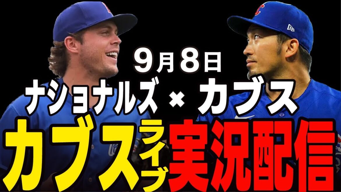 [Cubs/Suzuki Seiya]9/8 Pomerans starting pitcher!! Will they win the card? Cubs vs Nationals[Cubs Live]#Suzuki Seiya #Major Live #Cubs #Cubs Live