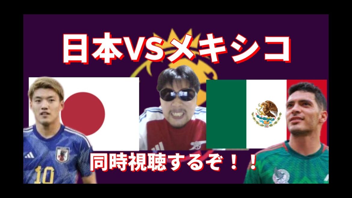(No footage) Let's watch the Japan National Team vs Mexico at the same time! !