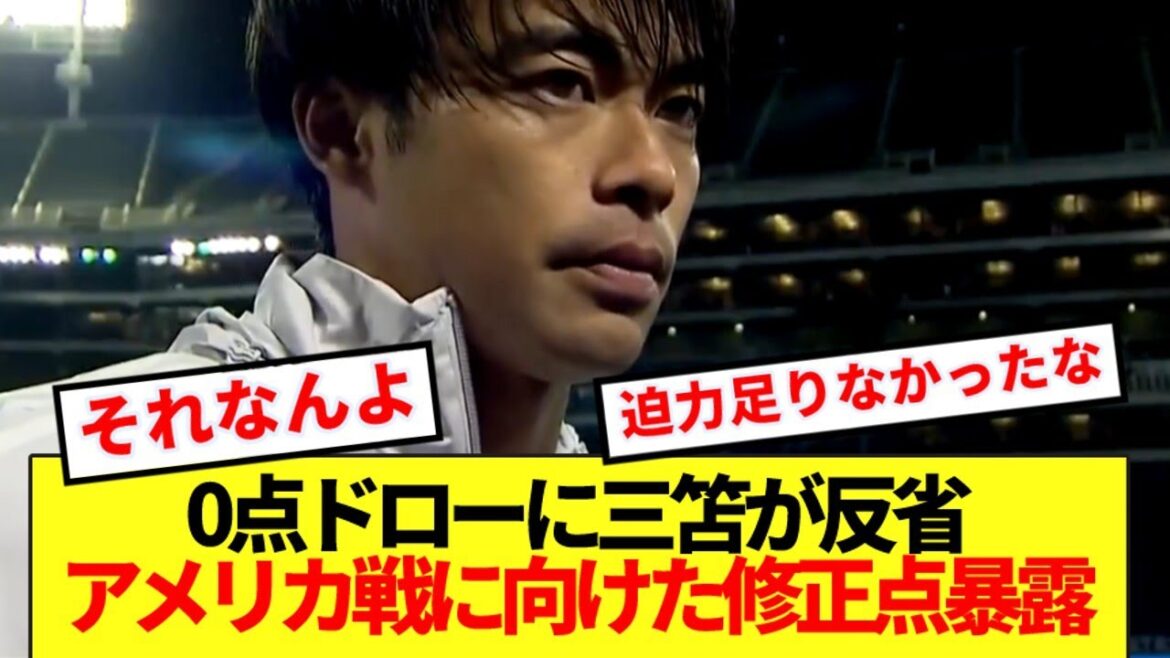 [Added]Mitomo regrets drawing 0 points! ! Here's the unanimous revision of the Japanese national team