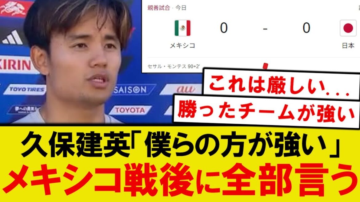 [True thought]Kubo Takefusa, who has finished the match against Mexico, clearly states the level of the Japanese national team lol