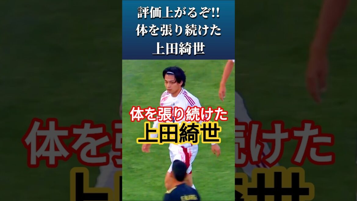 [動画]Isn't Ueda Kyosei's reputation improved?? #Ueda Kyosei #Japan Football Team #shorts
