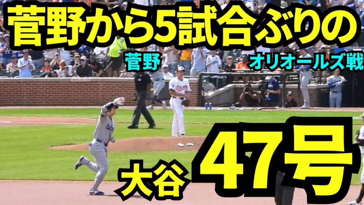 Otani runs the lead batter home run from Kanno! ! Otani Shohei's first at-bat was his 47th home run from Kanno Tomoyuki! ! It's been five years since I last played![Local footage]Games against the Orioles on September 7th, 2025