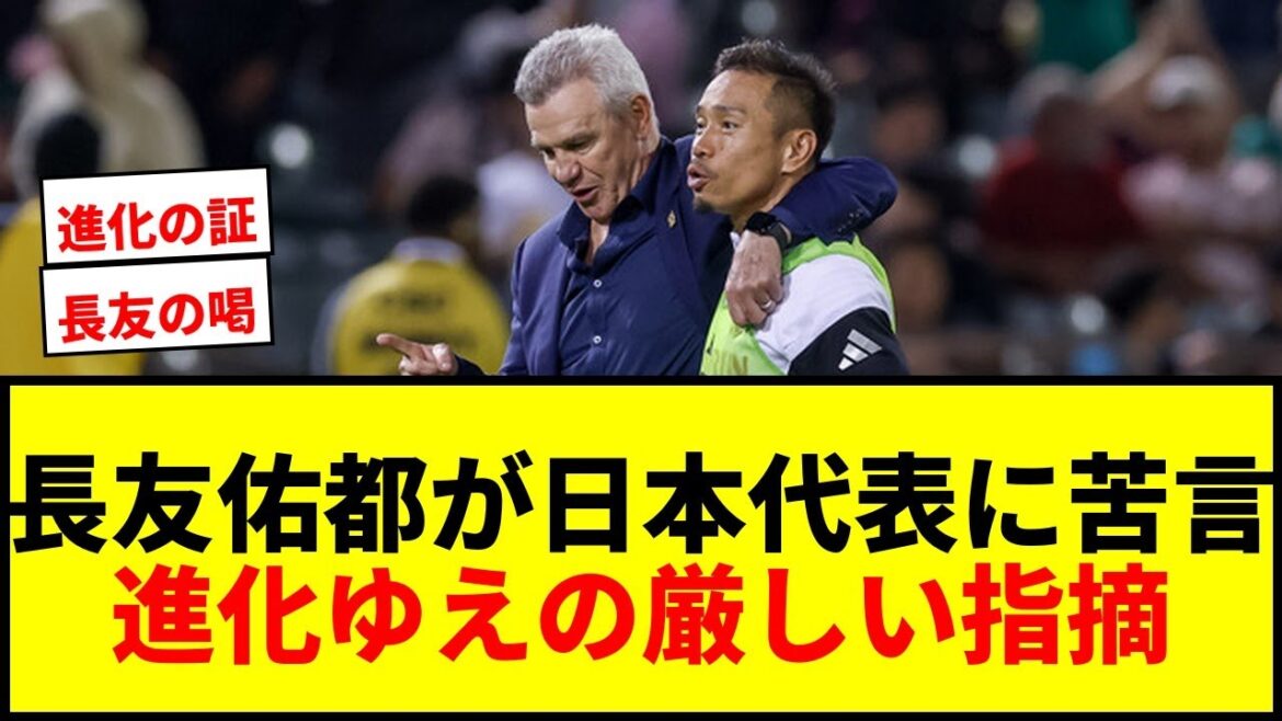 [Shocking]Nagatomo Yuto criticizes Japan's national team's evolution as seen on the bench, saying, "In the World Cup, they're losing 2 points."
