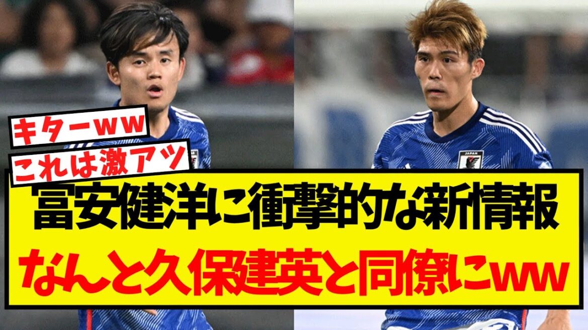 Shocking new information about Tomiyasu Takehiro… It seems he will become a colleague with Kubo Takefusa lol Shocking new information about Tomiyasu Takehiro... It seems he will become a colleague with Kubo Takefusa lol