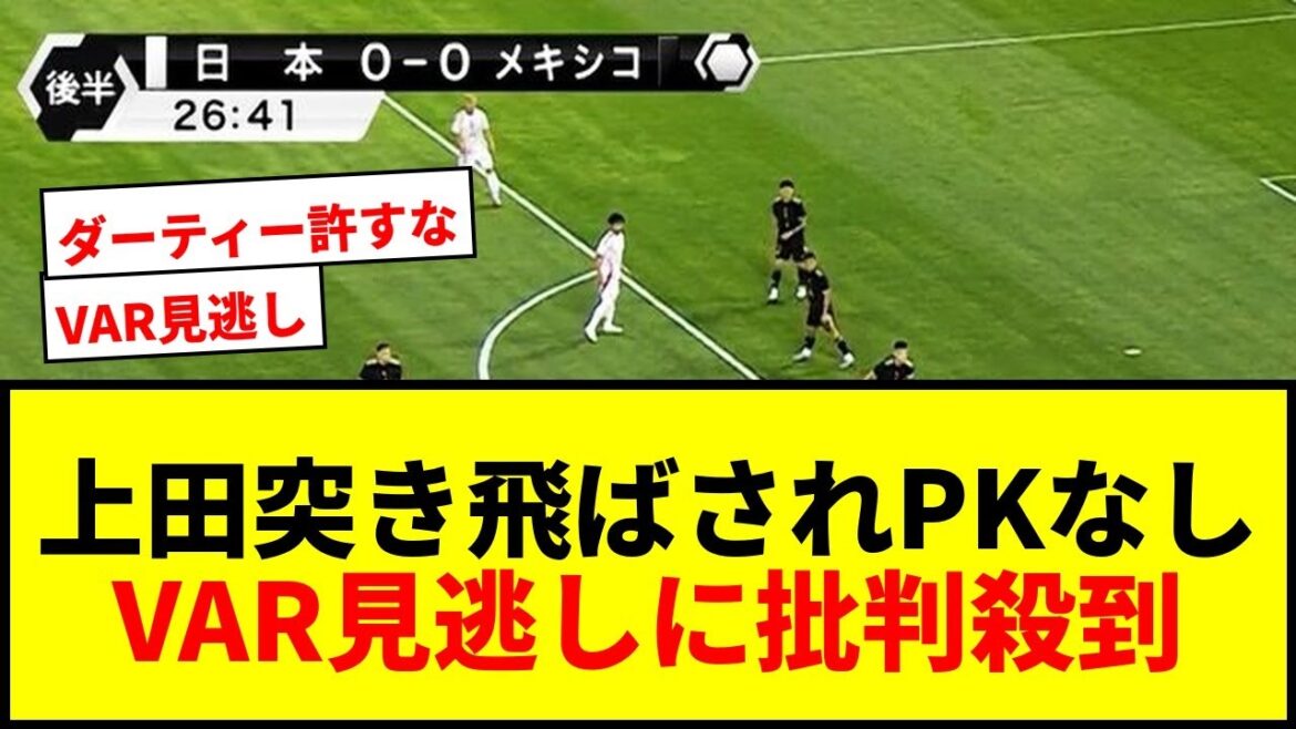 [Controversy]Ueda Kyoyo is pushed away but there is no penalty kick! VAR also flooded with criticism for the allegations that he missed, "Can I forgive this dirty?"
