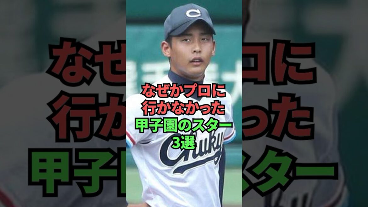 Three Koshien stars who were unable to go to professionals for some reason