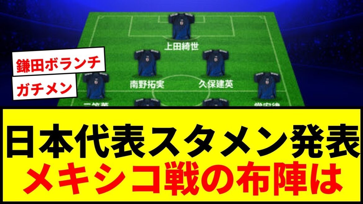 [Breaking News]Japan national team announces starting lineup for the match against Mexico! With Endo Wataru and Kubo Takefusa, he is heading for the first battle to travel to America!