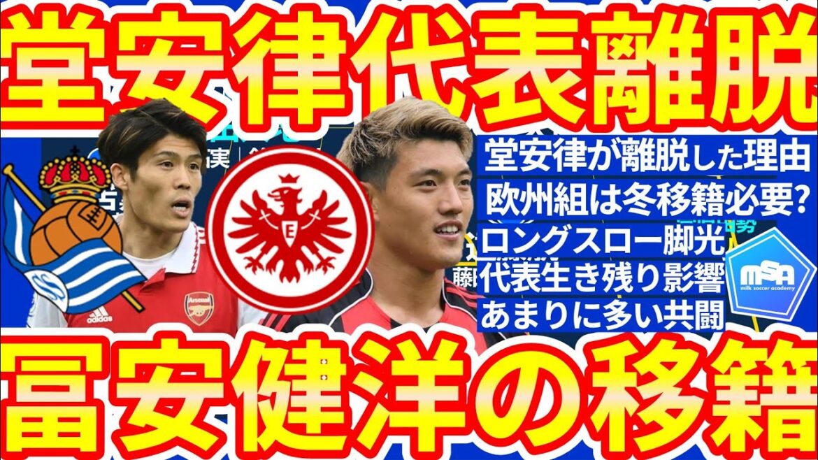 Why Doan Ritsu’s reason for leaving the Japanese national team/Mochizuki Henry Kaiki or Machino Shooto will take measures to combat the long throws needed for the North and Central America World Cup/Tomiyasu Takehiro could transfer to Real Socieda? ! Why Doan Ritsu's reason for leaving the Japanese national team/Mochizuki Henry Kaiki or Machino Shooto will take measures to combat the long throws needed for the North and Central America World Cup/Tomiyasu Takehiro could transfer to Real Socieda? !