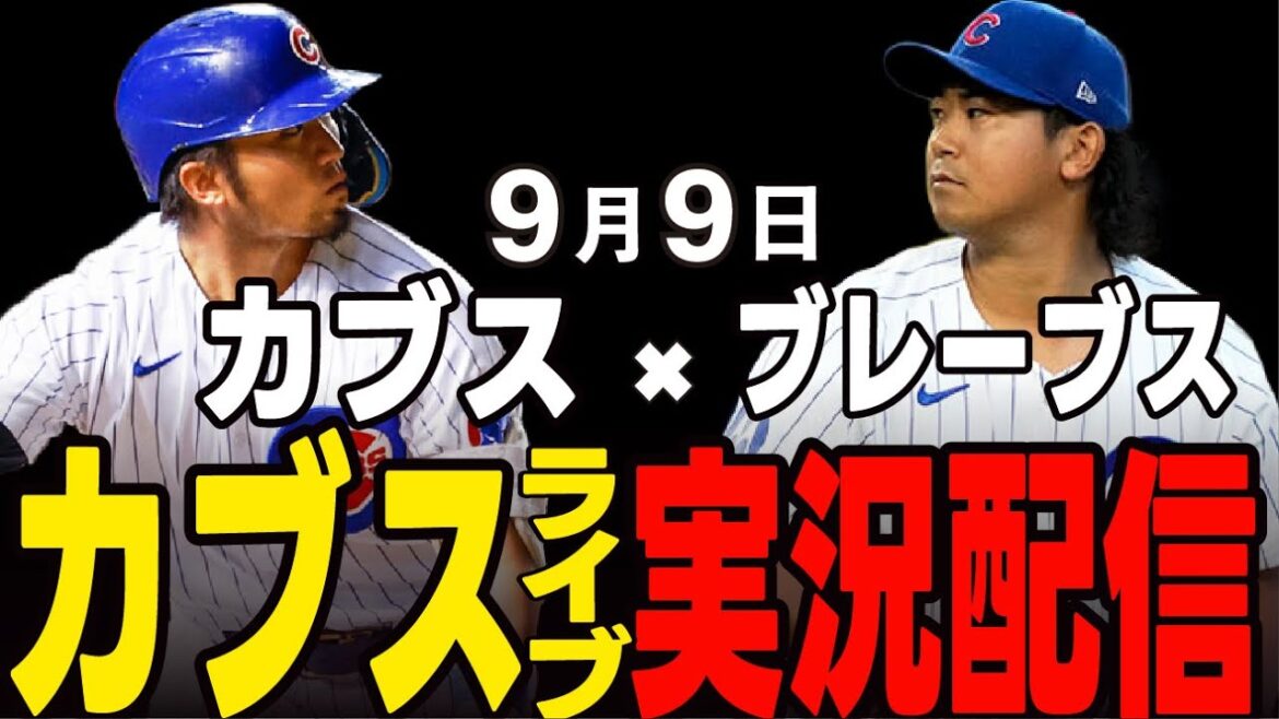 [Cubs/Suzuki Seiya]9/9 Imanaga Shota starts!! Will he win double digits for the second consecutive year? Cubs vs Braves[Cubs Live]#Suzuki Seiya #Major Live #Cubs #Cubs Live