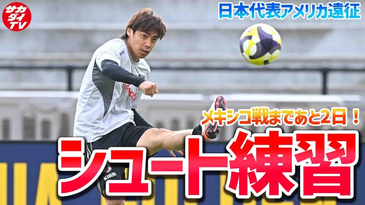 [Japan National Team]Shooting practice is being carried out for practical purposes! Training in the US for the match against Mexico!