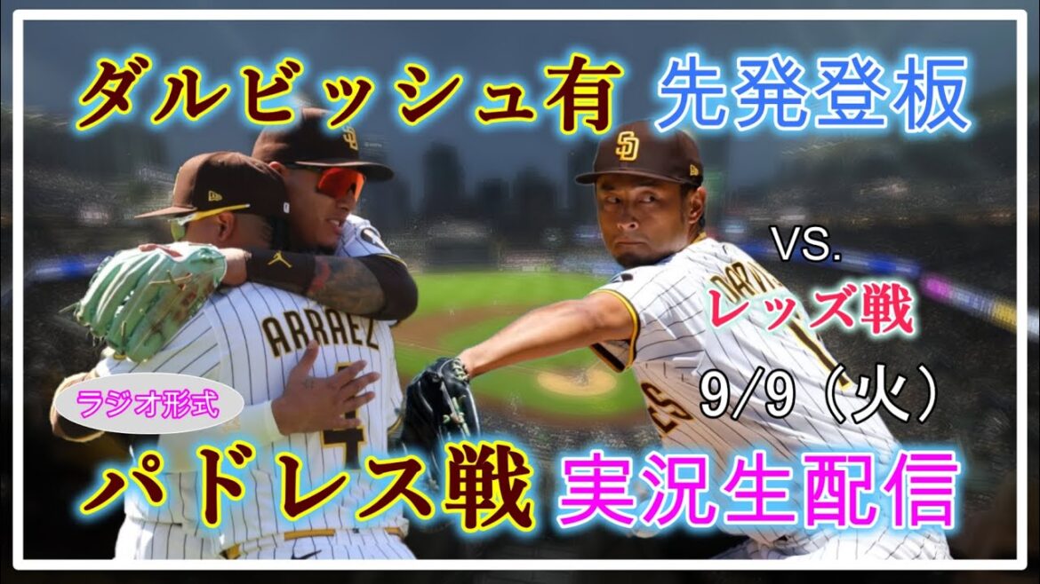 [Padres Live]MLB Padres VS. Reds live broadcast live 2025.9.9 10:40~[Darvish Yu Starting]