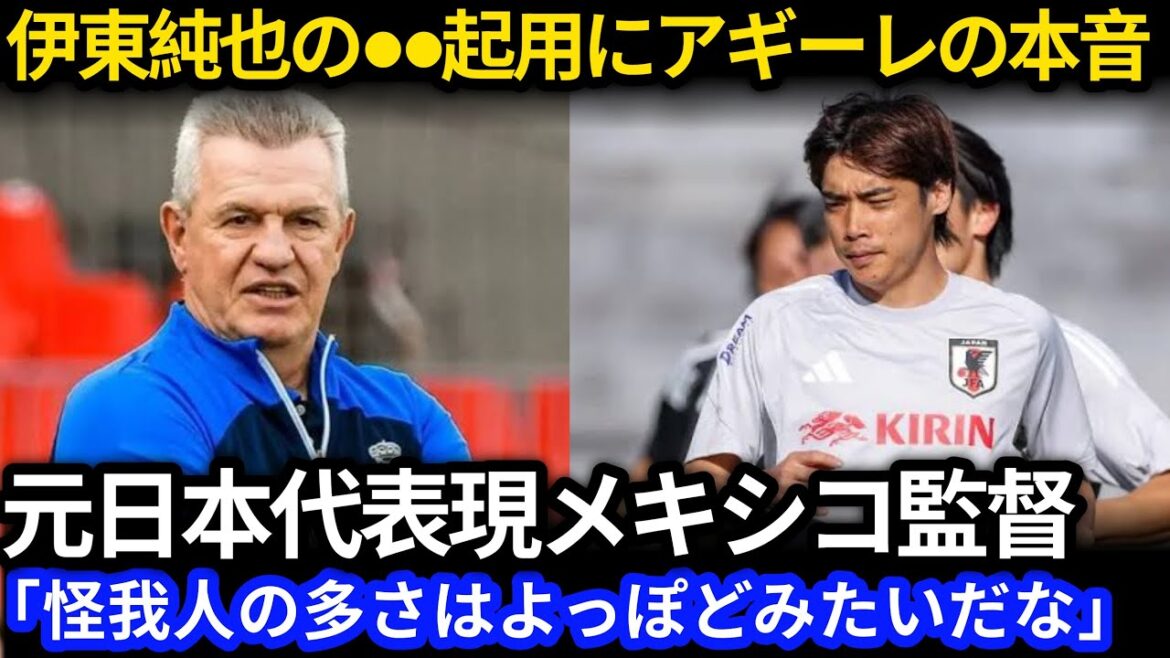 [Ito Junya]Coach Aguirre's true feelings towards Ito Junya, who is rumored to be converted to the Japanese national team, with many injured people, are incredible! "Even if we beat Japan like this..." Former Japan national team coach and current Mexican national team coach shocks at Japan's sure-fire winning strategy[Overseas reaction]
