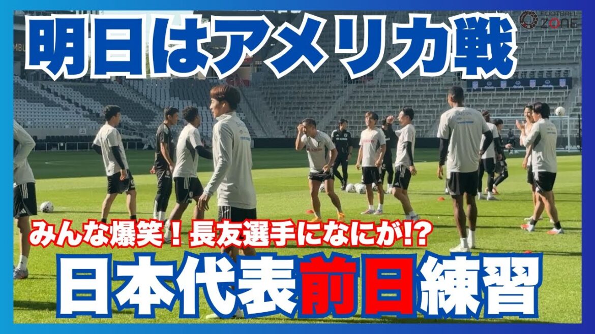 [Everyone laughs!]What's going on for Nagatomo... We'll bring you a look at the practice the day before the Japan National Team's match against the US! 】