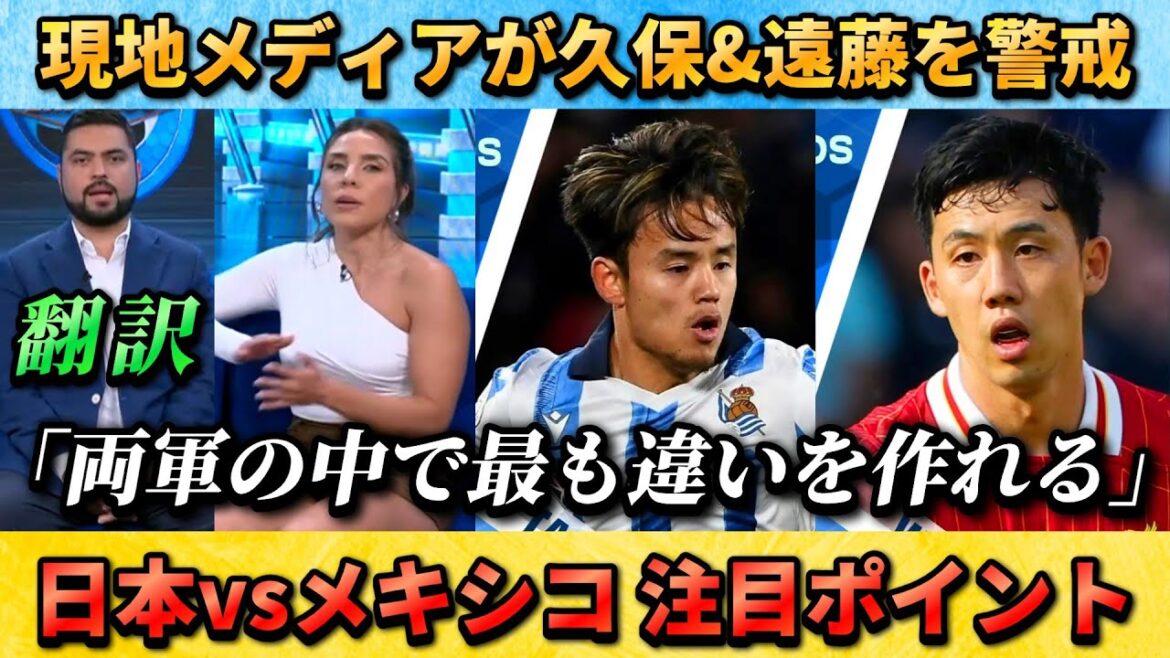 [翻訳-動画] Mexican media has Kubo & Endo as a highlight!! #Kubo Takefusa #Endou Wataru #Japan Football Team