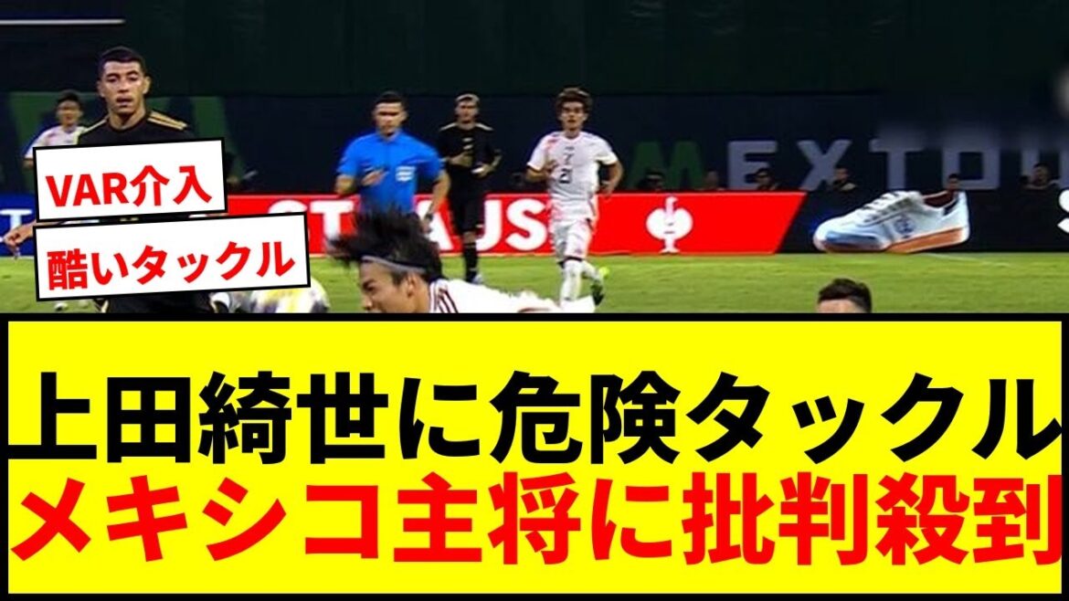 [Shocking]Mexican captain is sent off in a first shot as a "dangerous tackle" to Ueda Kyoyo! "It's embarrassing" "VAR in a friendly match..."