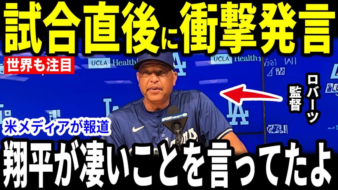 [Otani Shohei]After winning the Rockies for his second consecutive win, manager Roberts reveals Otani's passionate words to the US media, causing a stir... Rotebett also talks about[Overseas Reactions MLB Major Baseball]