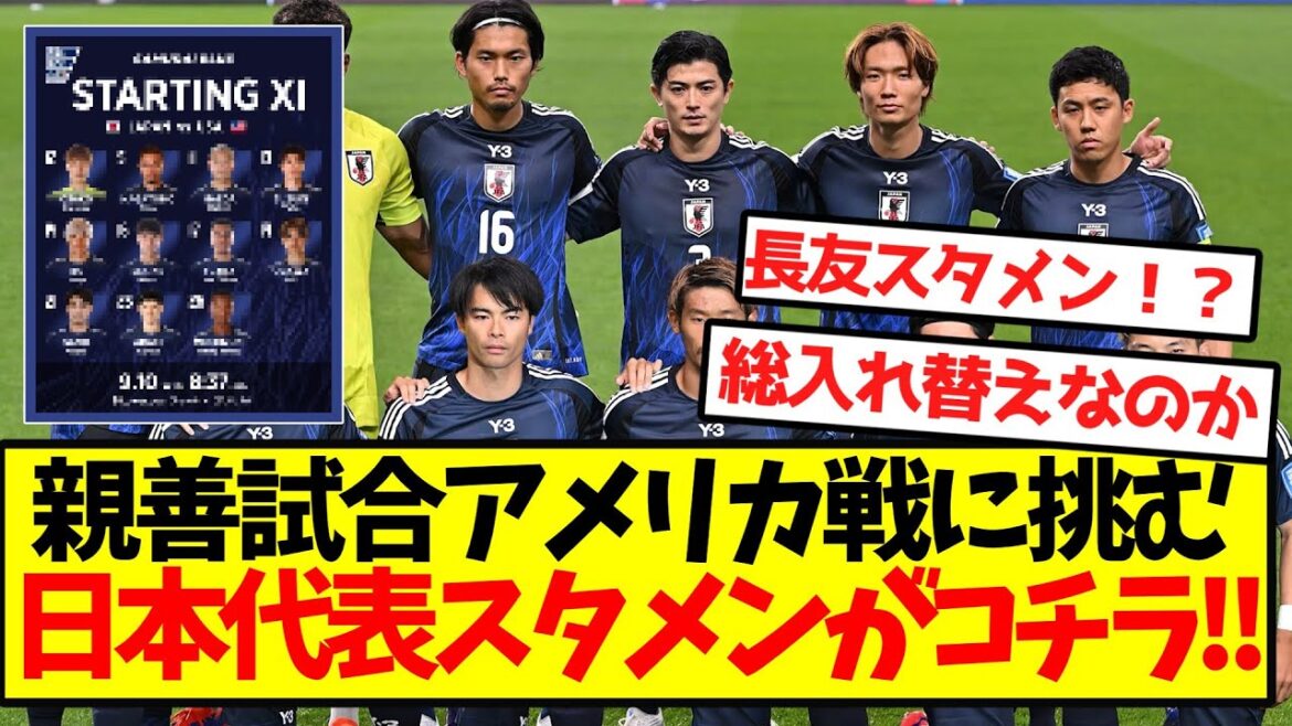 [Full replacement]Here's the starting lineup for the Japanese national team, taking on the match against the United States! !