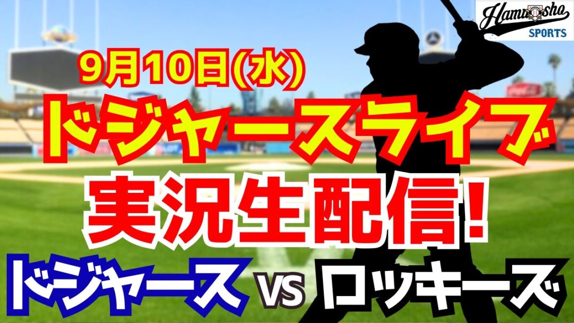 [Otani Shohei][Dodgers]Dodgers vs. Rockies 9/10[Radio Collection Live]