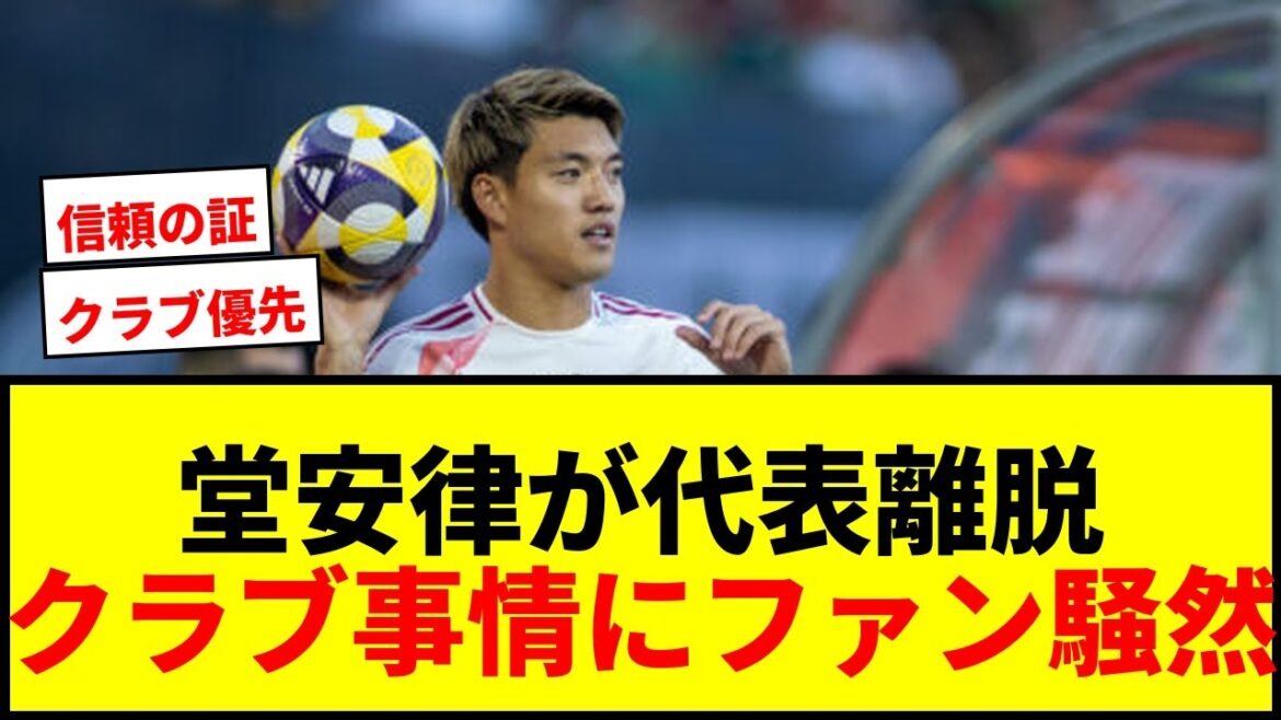 [Breaking News]Doan Ritsu emergency exits the Japanese national team! Fans are in a state of trouble, with no additional calls due to club circumstances.