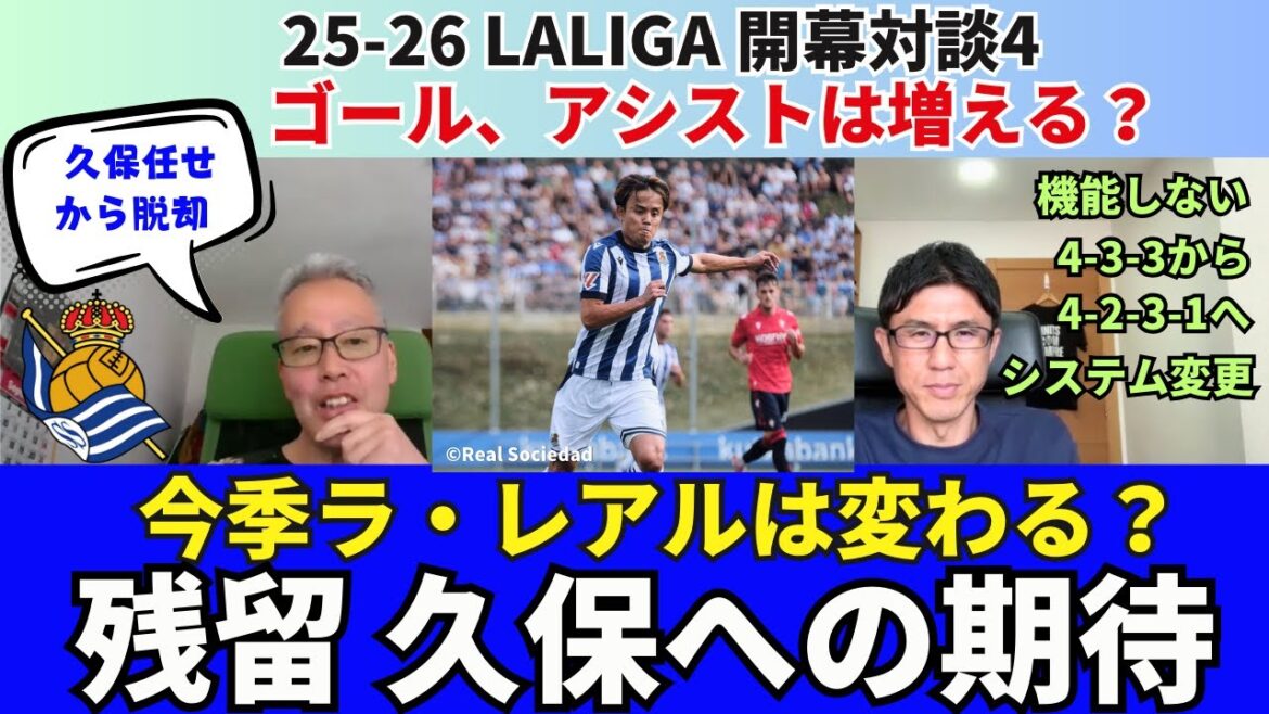 As Kubo, personally, his stay is negative. What we look forward to Kubo Takefusa this season. Will there be more goals and assists? From 4-3-3 to 4-2-3-1. Will Real Sociedads change this season? ｜September 2015 La Liga Interview 4 Kimura Hirotsugu x Ozawa Ichiro