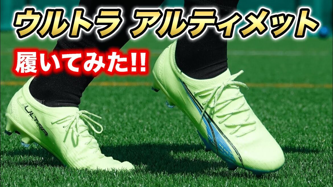 [Spikes worn by Ito Junya and Mito Kaoru]A review of wearing PUMA Ultra Ultimate HG/AG!