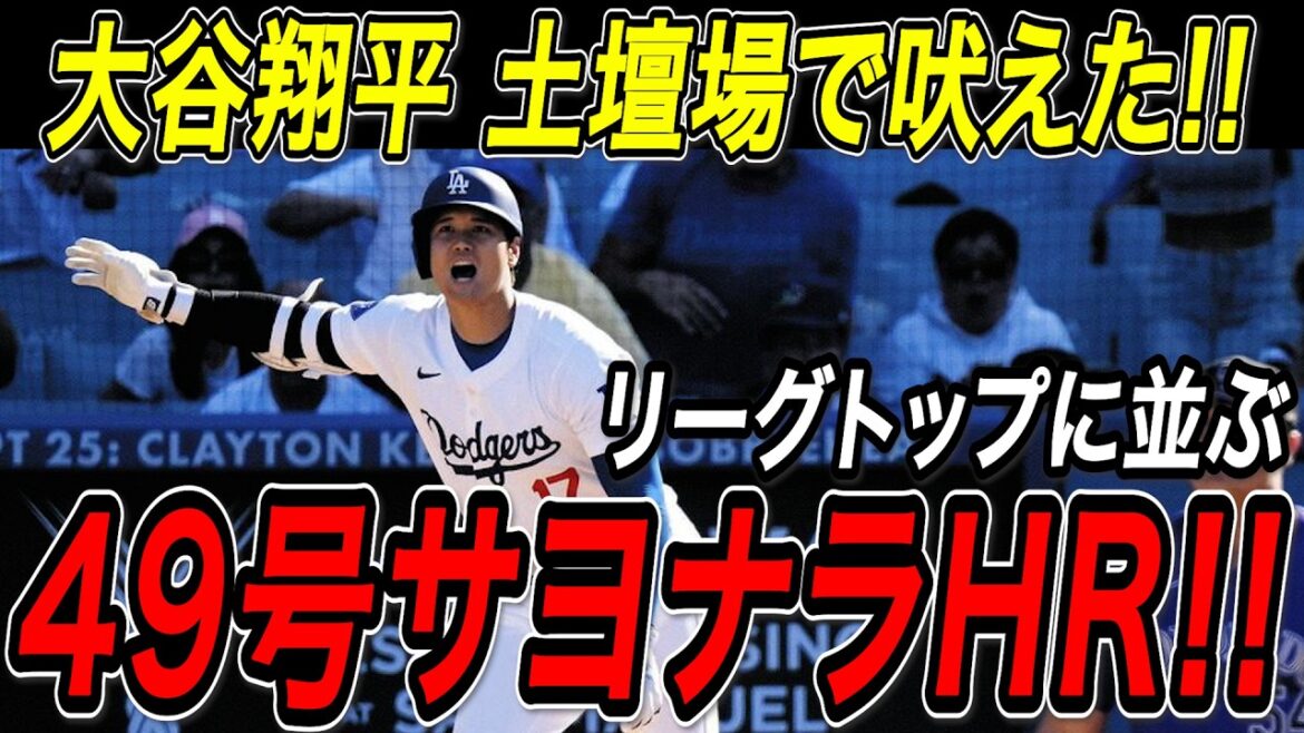 Otani Shohei, a go-to home run in the 49th place! A stubborn male take on the show in the last minute of the ninth inning! With his first hit in two games, he won the top spot for the second year in a row! Finally, they're lined up at Schwarber, the top league! Rockies match[September 10th][MLB/Overseas reaction]