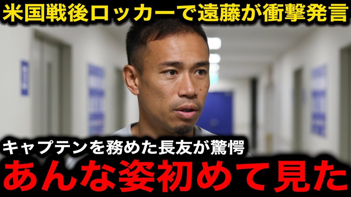 Endo Kou's comments at the locker after the US's crushing defeat became a hot topic! Nagatomo Yuto, who played as captain, was shocked by the "unexpected word" he said![Overseas Reactions/Japan Football Team]
