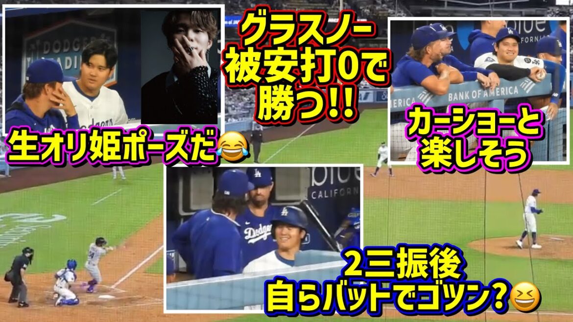 Witness!! ️Otani Shohei, who seems to be having fun all the time 😂 Glasnow's perfect pitching, the Dodgers win in a row 🙌[Local footage]9/8 vs Rockies Shohei Ohtani