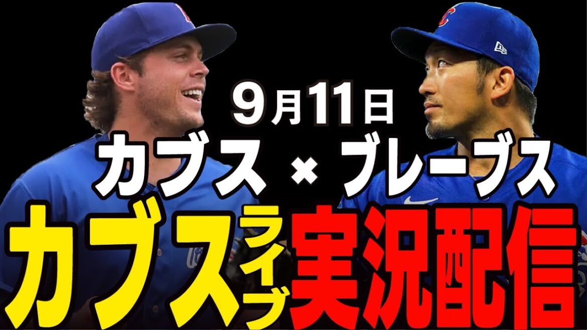[Cubs/Suzuki Seiya]9/11 Taiyon's starting pitcher!! Challenge the strongest pitcher sale!! Cubs vs Braves[Cubs Live]#Suzuki Seiya #Major Live #Cubs #Cubs Live