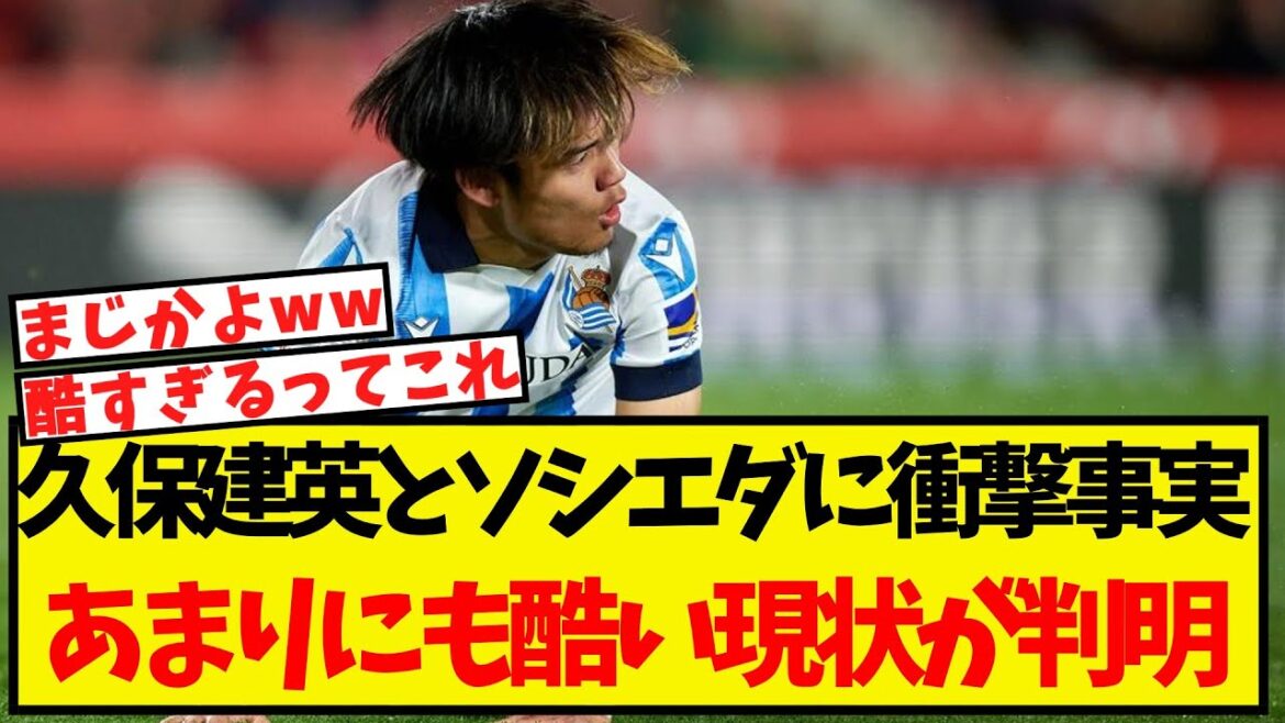 A shocking fact has been revealed for Kubo Takefusa and Sociedad! It looks too cruel lol