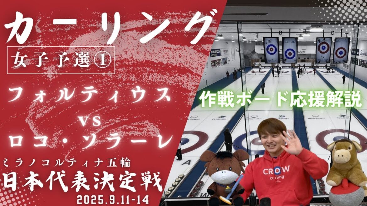 [Corring/Stamp Board Explanation]Opening match! "Fortius vs. Loco Solare" Japan's National Team Tournament for the Milan Cortina Olympics (Thursday, September 11th, 2025 from 8:00)