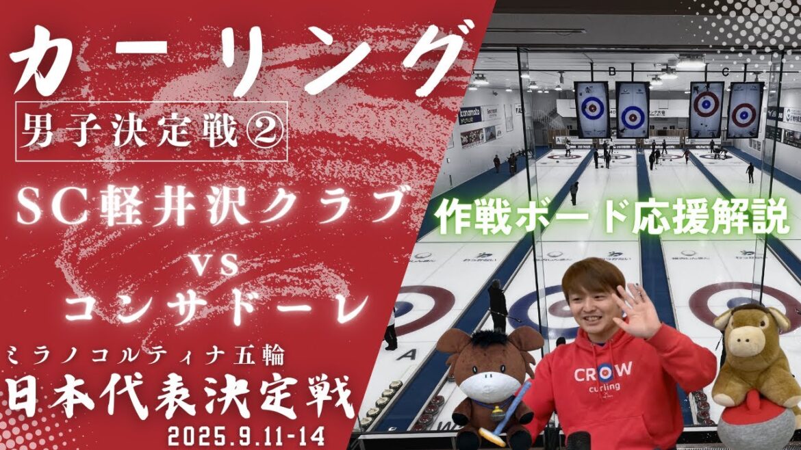 [Commentary on Curling and Operations Board]"SC Karuizawa Club vs Consadole" Japan's National Team Tournament for the Milan Cortina Olympics (Thursday, September 11th, 2025, from 1:00pm)