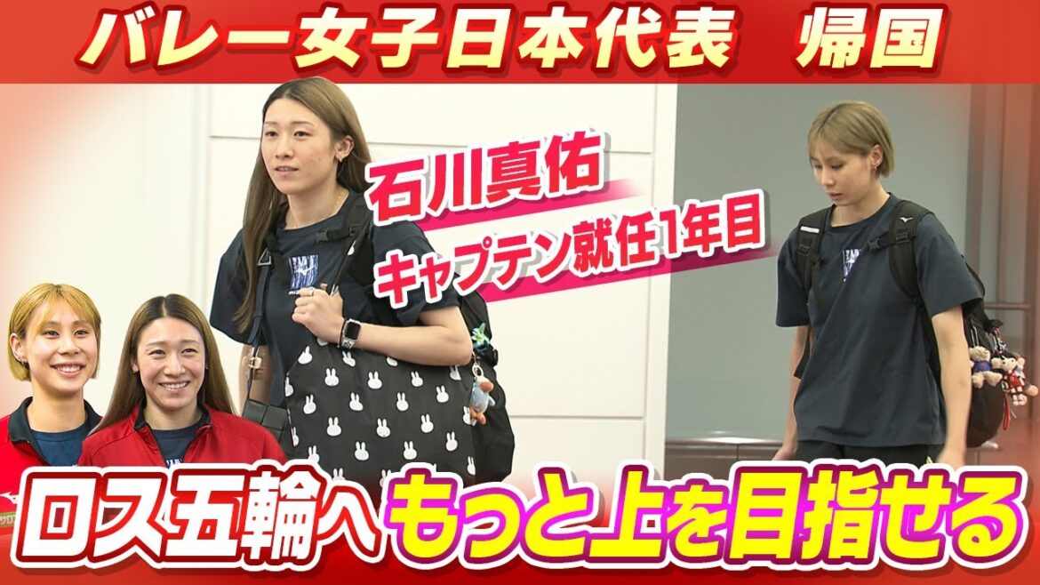 [World Championships Top 4]Japan Women's Volleyball Team Returns to Japan Ishikawa Mayu and Wada Yukiko talk about the harvest and challenges of this tournament | Team growth towards the Loss Olympics