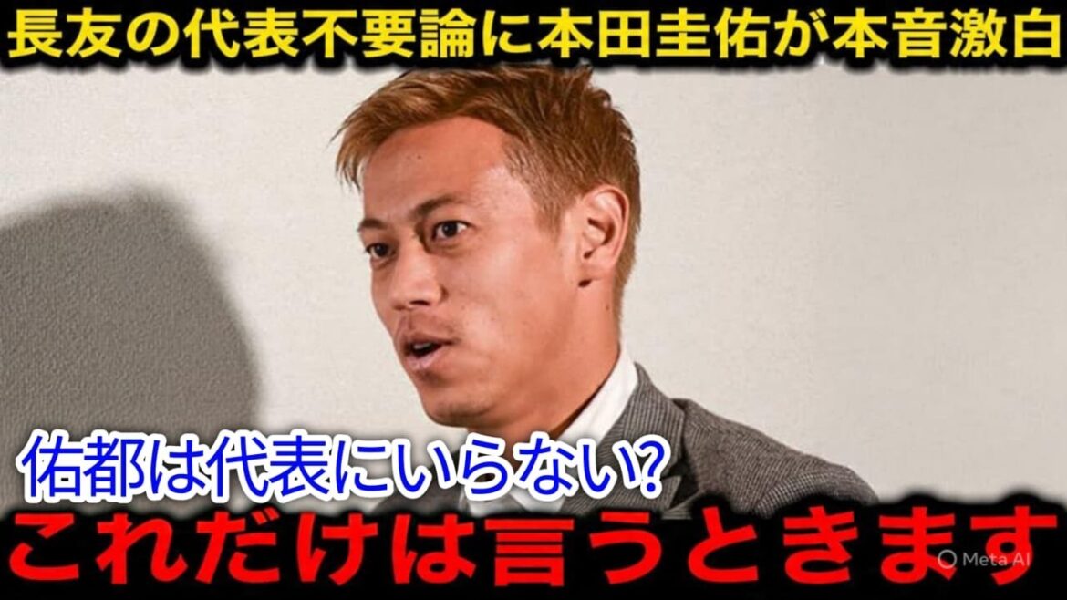 [Shocking]Honda Keisuke confesses his true feelings to Nagatomo Yuto's theory that it is unnecessary to represent him! Supporters are in a state of uproar