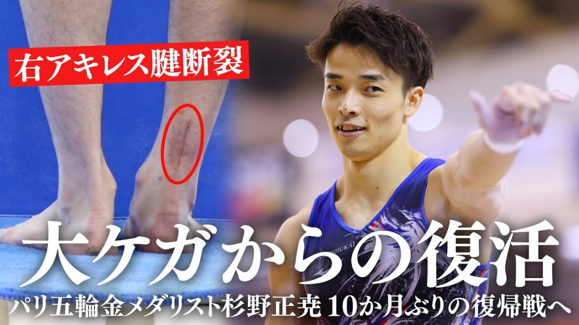 [Restoration from a serious injury]Paris Olympic gold medalist Sugino Masataka returns to his first comeback after torn right Achilles tendon in 10 months.