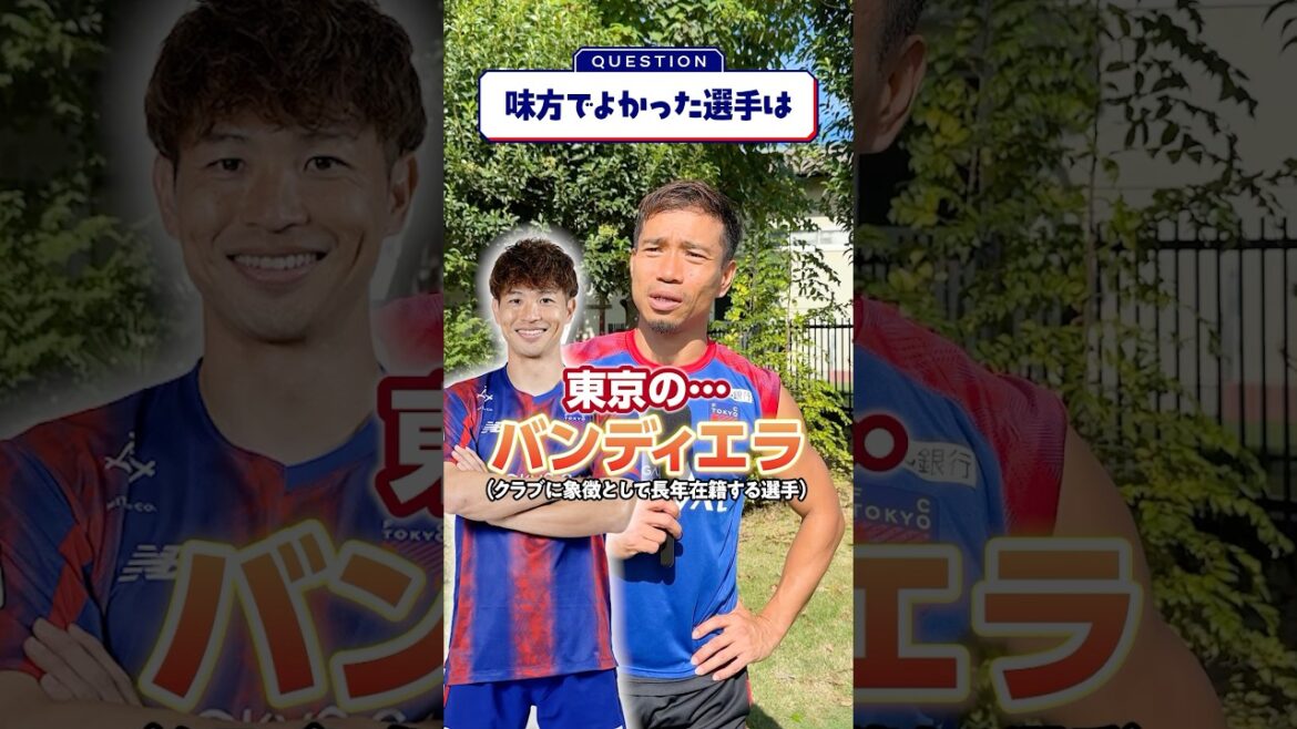 🔵🔴[Who's the player who's good on your side❓💪]Nagatomo talks about Tokyo's fighting general🔥 & Tokyo's Bandiera❓✨ Harakawa also appears👀
