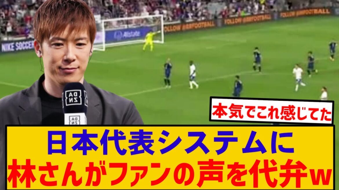 [Good news]Hayashi-san speaks everyone's opinions in the Japanese national team's system lol