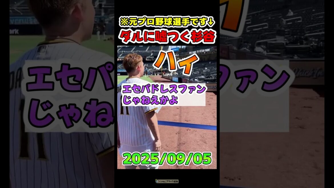 Sugitani-san reveals lies to Darvish[Sugitai, a Dodger fan]#Baseball