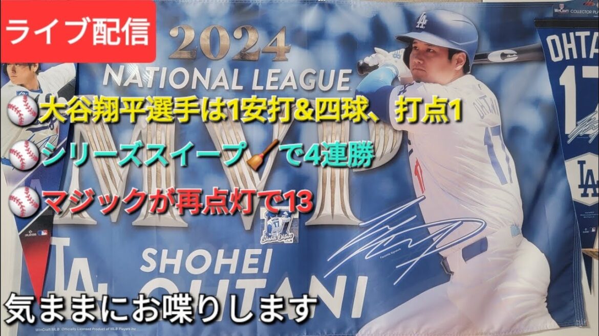 [Live Streaming]Otani Shohei scores an astounding 131 points ⚾️The Dodgers win four consecutive games in a series sweep 🧹⚾️The Magic lights up 13⚾️They chat freely ⚾️Shinsuke Handyman is now available for live streaming!