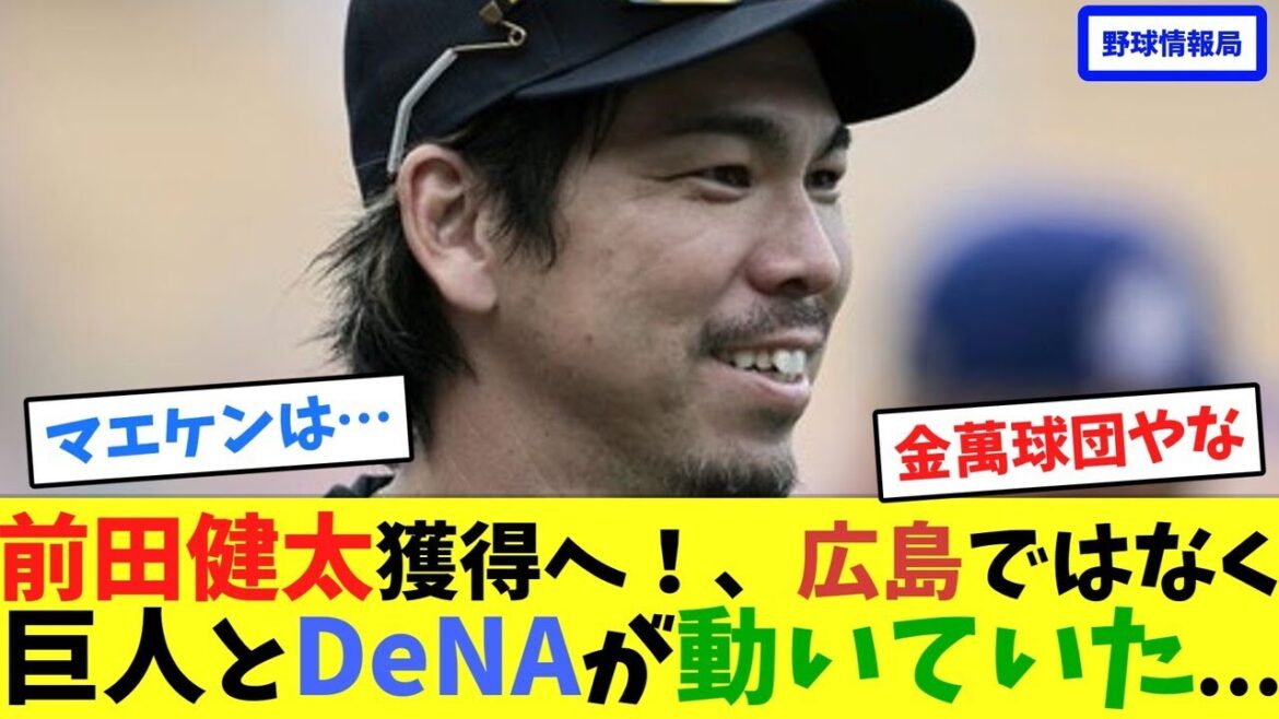 To acquire Maeda Kenta! The Giants and DeNA were in action instead of Hiroshima...[Information Bureau]