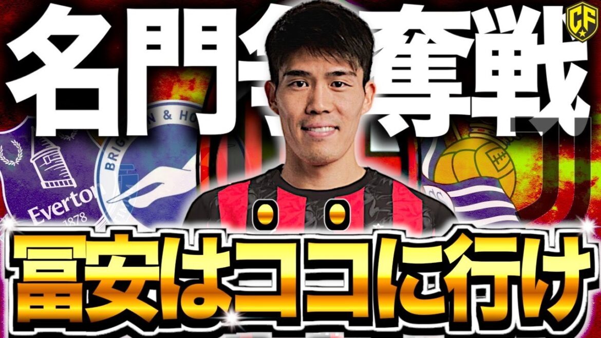 [Latest]Tomiyasu Takehiro's transfer story is so hot! We have thoroughly considered potential transfer destinations