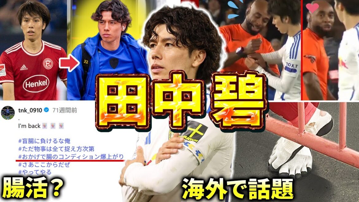 [Leeds]Tanaka Aoi's episode and digest (Premier League, Japan soccer team, Dusseldorf, Kawasaki Frontale)