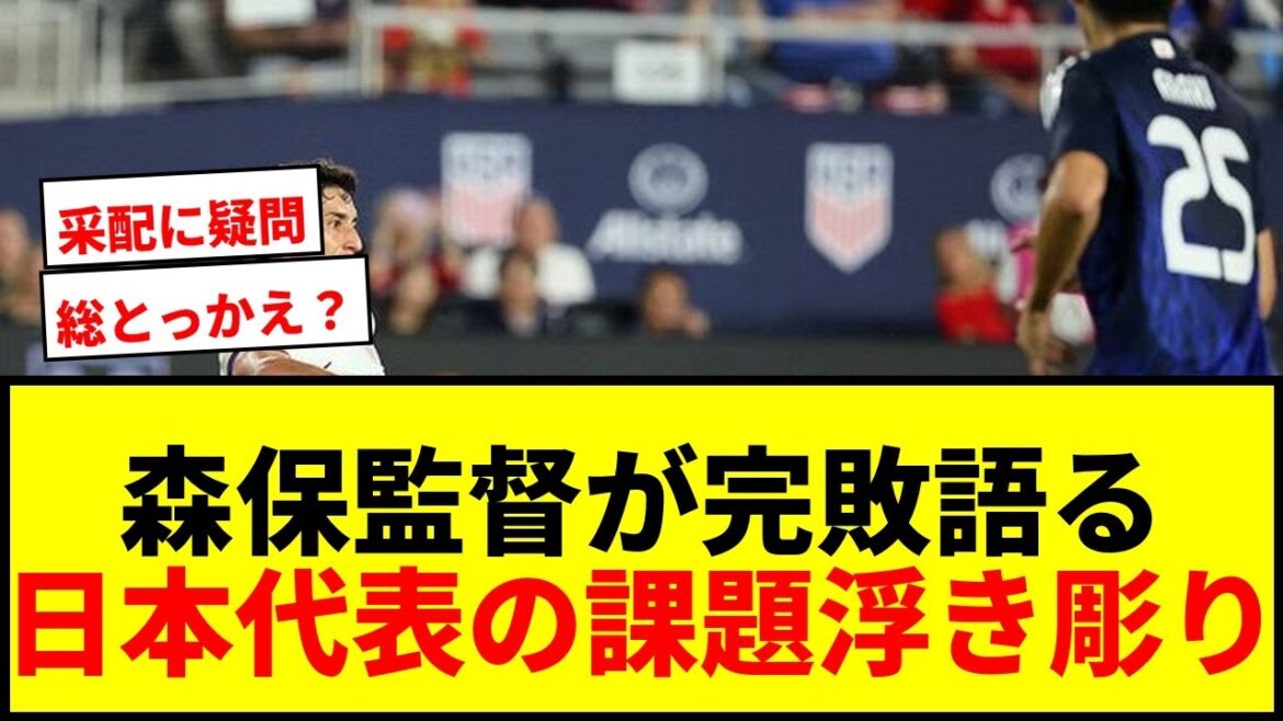[Shocking]Manager Moriyasu talks about the complete defeat in the US, "Clearly mismatch" The challenges of the Japanese national team are highlighted