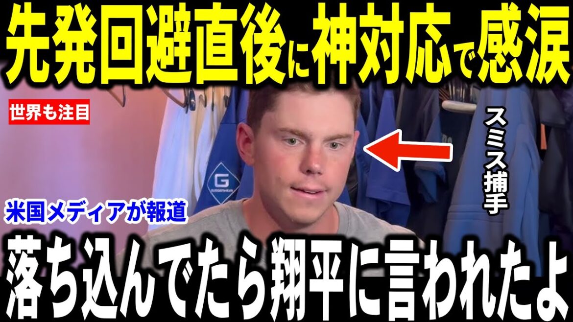 [Otani Shohei]The Dodgers' shutout victory! Catcher Smith reveals a "heartwarming" episode behind Smith's emergency starting avoidance, causing a stir to be a hot topic... Catcher Rothbett also talks about