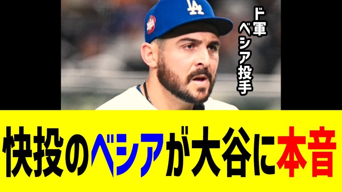 The US shocks at the true feelings of pitcher Bessia revealing to Otani.