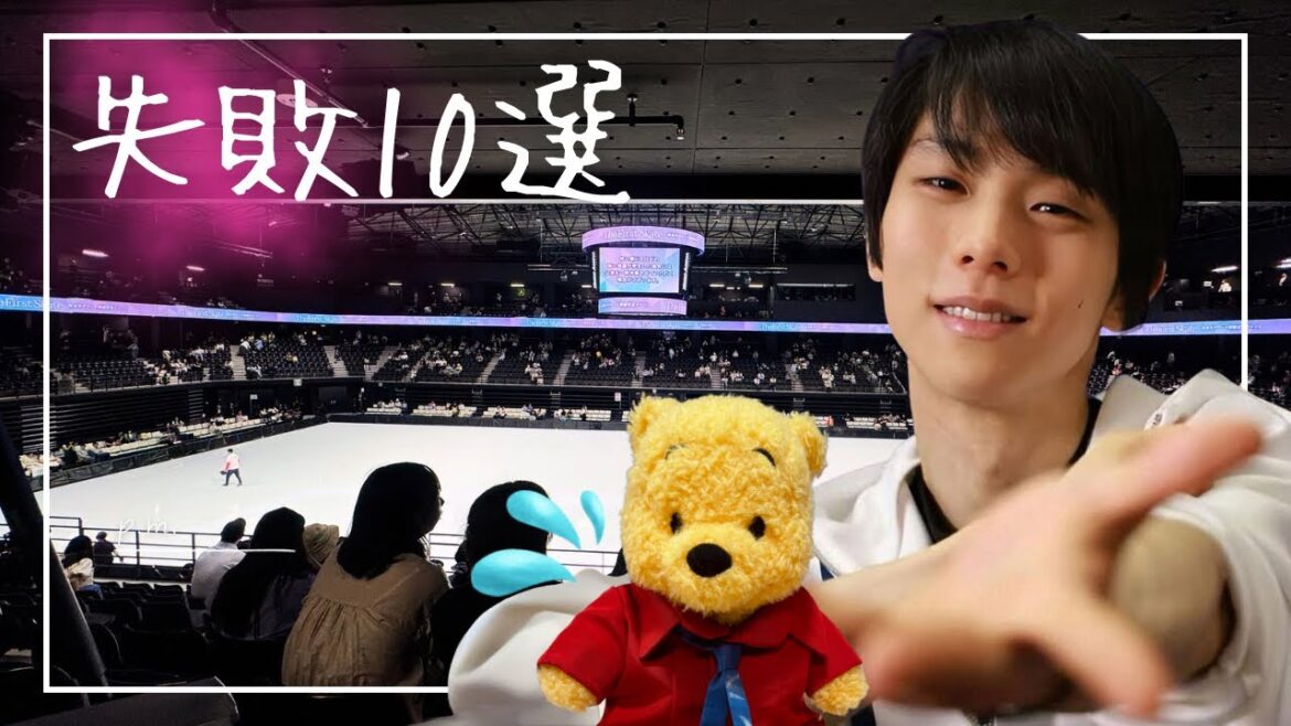 [Archive]Beginners with Hanyu Yuzuru fans🔰 the 10 failures that are something that a person who is a must-have💦~ If you don't know, you'll regret it😱 @hanyuzuru2624
