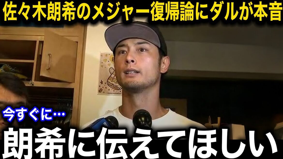 [Shocking]Darvish Yu commented on Sasaki Roki's return to the majors! "I want you to say this," the US media is shocked at how unexpectedly he was used[Overseas reaction/Dodgers]