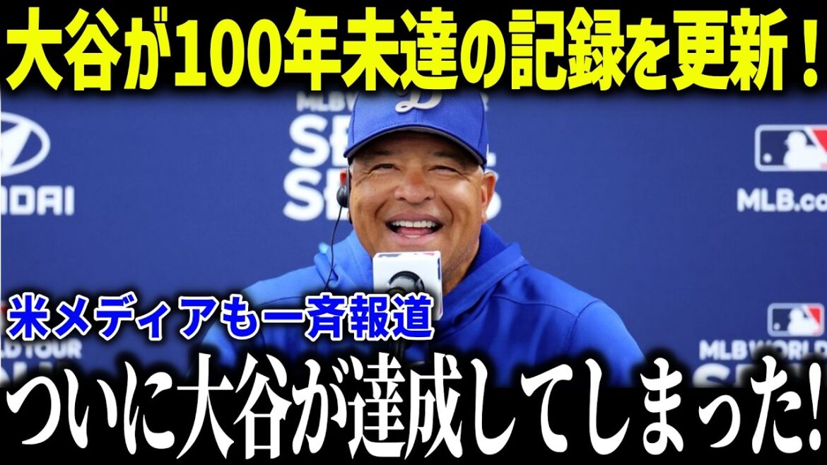 With the revival of Otani Shohei's two-wielding style, records for the army have been broken one after another! "The existence is a special one..." Manager Roberts's shocking record is too abnormal![Overseas Reactions/MLB/Major/Baseball]